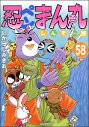 忍ペンまん丸 しんそー版（分冊版）　【第58話】