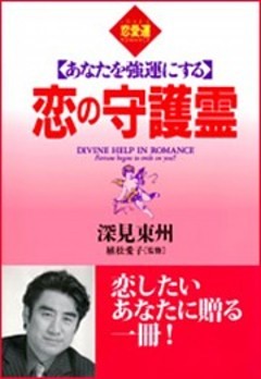 あなたを強運にする　恋の守護霊