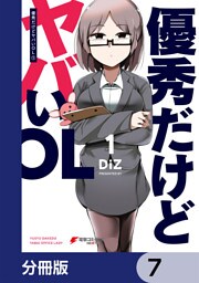 優秀だけどヤバいOL【分冊版】　7