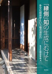 「縁側」知の生成にむけて――多文化関係学という場の潜在力