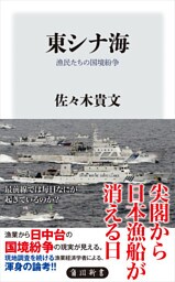 東シナ海　漁民たちの国境紛争
