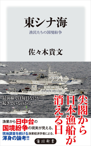東シナ海　漁民たちの国境紛争