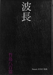 波長
