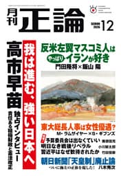 月刊正論2026年12月号