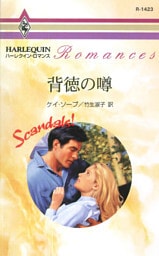 背徳の噂　スキャンダル！ ＩＩＩ
