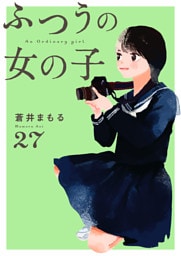 ふつうの女の子【単話】27