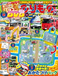 最強のりものヒーローズ2026年3月号