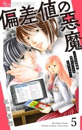 偏差値の悪魔～その中学受験、本当に子どものためですか？～【マイクロ】（５）