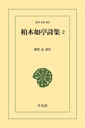柏木如亭詩集 2