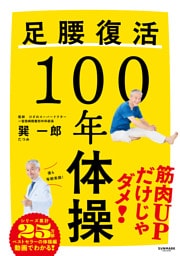 足腰復活１００年体操