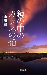 鏡の中のガラスの船