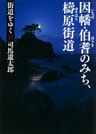 街道をゆく 27