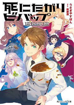 死にたがりビバップ