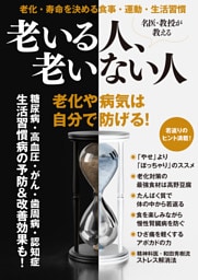 名医・教授が教える 老いる人、老いない人