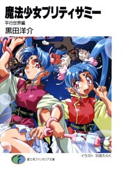 魔法少女プリティサミー 平行世界編