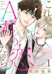 これはA君の恋だから 1