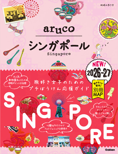 22 地球の歩き方 aruco シンガポール 2026～2027