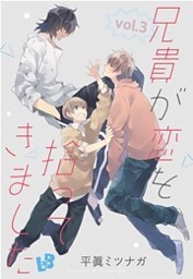 兄貴が恋を拾ってきました vol.3