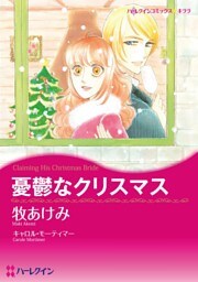 憂鬱なクリスマス【分冊】 9巻