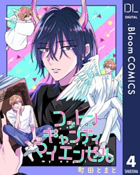 【単話売】コットンキャンディ マイ エンゼル 4