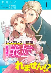 シンデレラが結婚したので意地悪な義姉はクールに去……れません!?(単話版1)