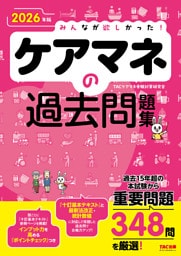 2026年版 みんなが欲しかった！ ケアマネの過去問題集