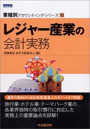 【業種別アカウンティング・シリーズ】10　レジャー産業の会計実務