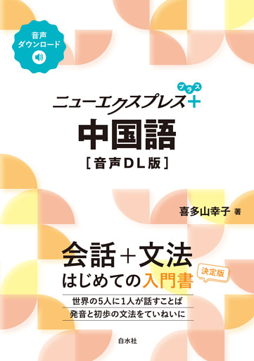 ニューエクスプレスプラス　中国語［音声DL版］