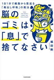 脳のゴミは「息」で捨てなさい　1日1分で細胞から若返る「毒出し呼吸」の魔法