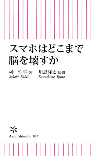 スマホはどこまで脳を壊すか