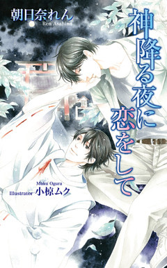 神降る夜に恋をして
