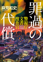 罪過の代償　警視庁文書捜査官