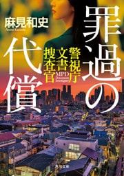罪過の代償　警視庁文書捜査官