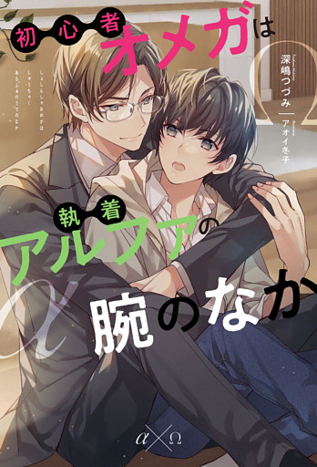 初心者オメガは執着アルファの腕のなか