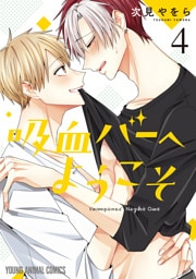 吸血バーへようこそ　4巻