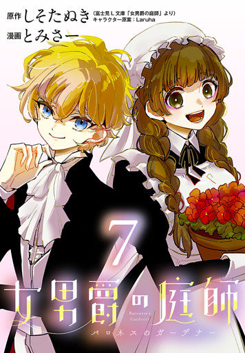女男爵の庭師(話売り)　#7