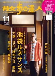 散歩の達人 2025年11月号