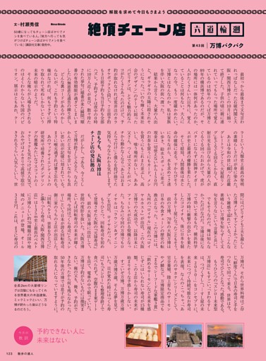 絶頂チェーン店　六道輪廻　村瀬秀信　「万博パクパク」