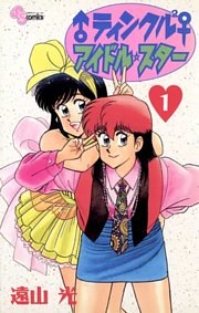 ♂ティンクル2♀ アイドル・スター