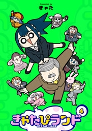 きゃたぴランド（４）