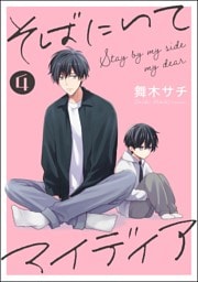 そばにいてマイディア（分冊版）　【第4話】
