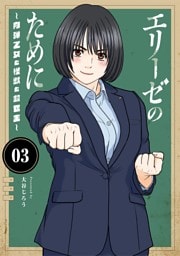 エリーゼのために～肉弾乙女と怪獣と救世主～（３）