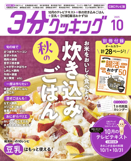 【CBCテレビ版】３分クッキング