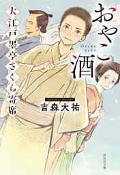 おやこ酒　大江戸墨亭さくら寄席