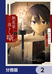無花果と落とし噺【分冊版】　2