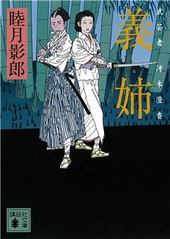 武芸者　冴木澄香