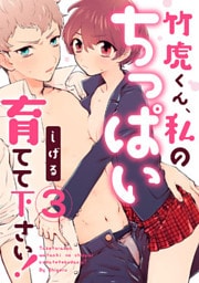 竹虎くん、私のちっぱい育てて下さい! 3