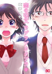 恋の呪文 ラブラブカタブラ 1