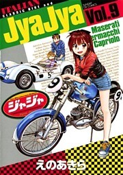 ジャジャ（９）
