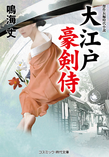 大江戸豪剣侍